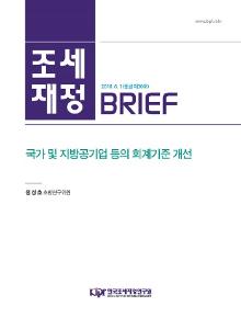 국가, 지방공기업, 회계기준